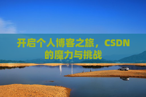 开启个人博客之旅，CSDN的魔力与挑战