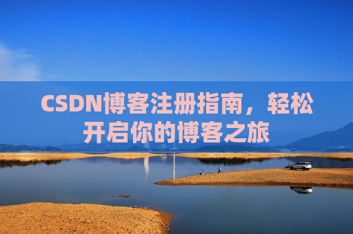 CSDN博客注册指南，轻松开启你的博客之旅
